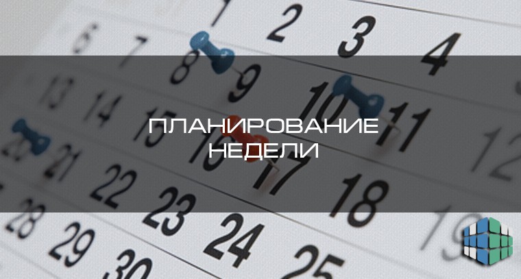 Планирование недели