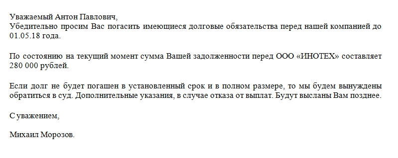 Письмо требование об оплате долга. Образец
