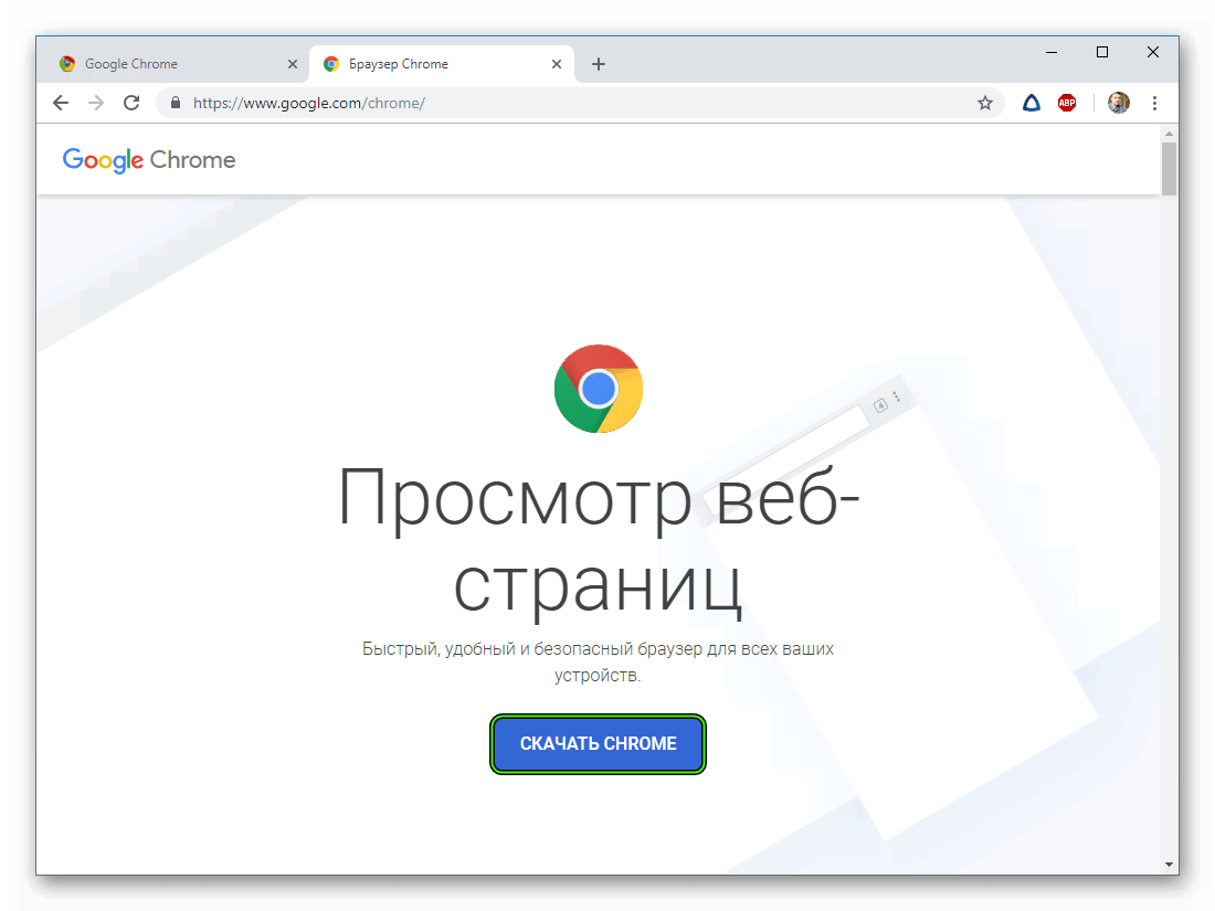 Скачать Chrome с официального сайта браузера