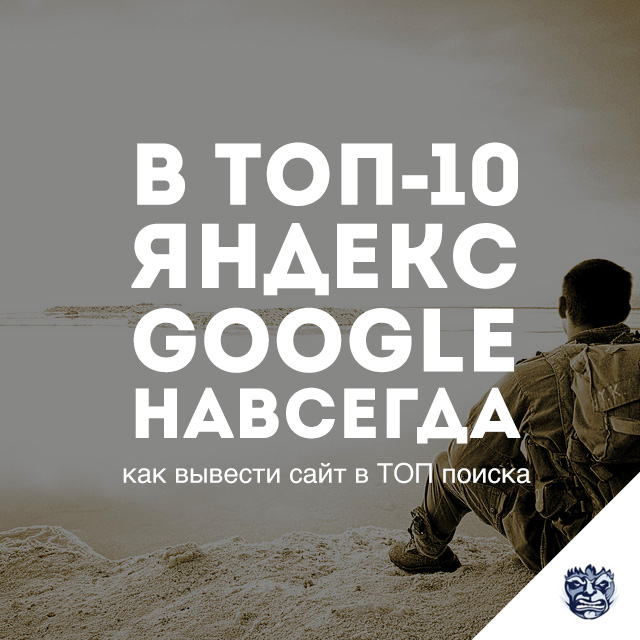 Как вывести сайт в ТОП Яндекс, Google, Rambler