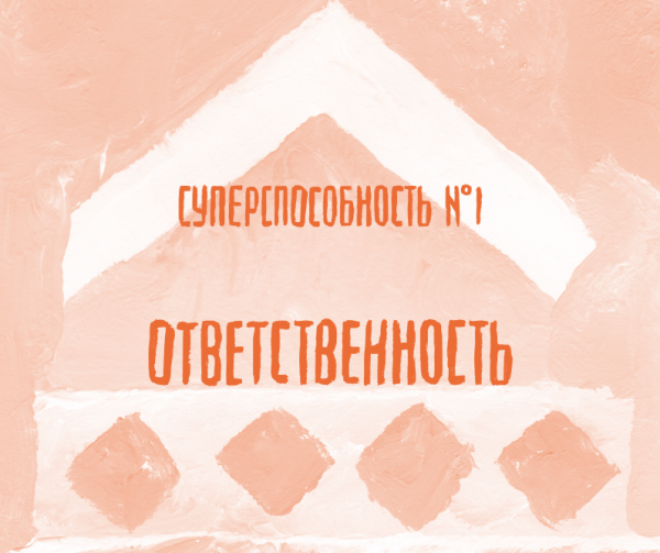 Только ты несешь ответственность за свои поступки и чувства.