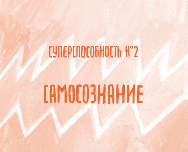Если ты попытаешься задвинуть подальше свои потребности, планы и чувства, то позднее они превратятся в проблемы.