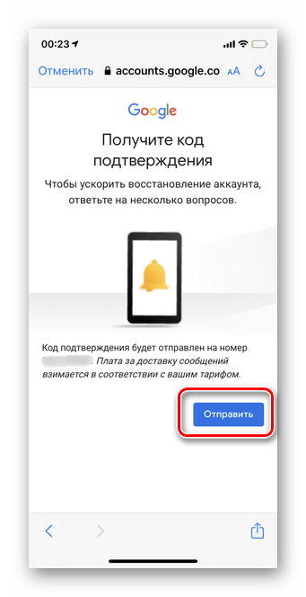 Тапните отправить код подтверждения для поиска аккаунта Гугл по номеру телефона в мобильной версии iOS