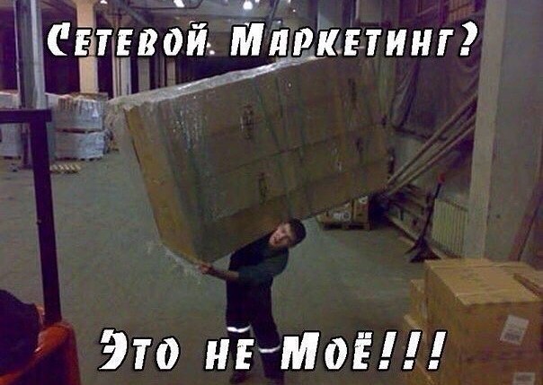 Сетевой маркетинг - это не мое
