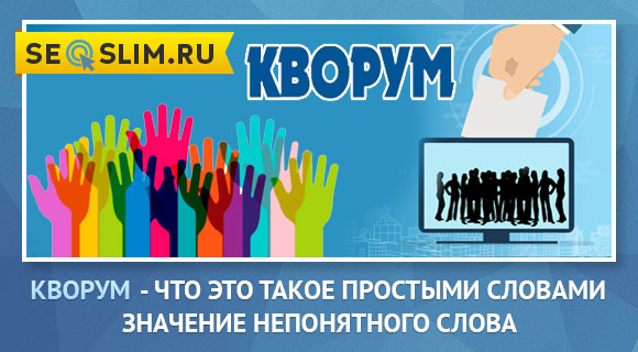 Что обозначает слово Кворум
